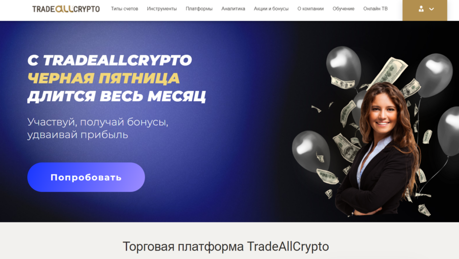 TradeAllCrypto (tradeallcrypto.ai) — Отзывы, проблемы с выводом средств