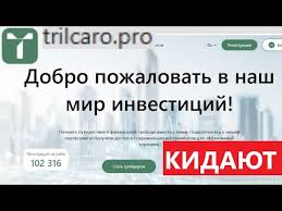 Trilcaro — отзывы о брокере, как вернуть деньги.