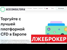 Aceconsultoria-отзывы о брокере, как вернуть деньги.