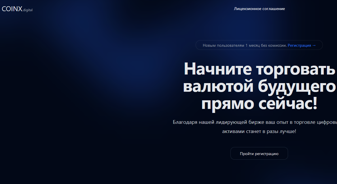 Coinx Digital мошеннический проект