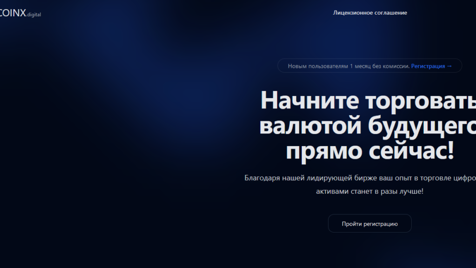 Coinx Digital – отзывы, не выводят деньги, помощь юриста